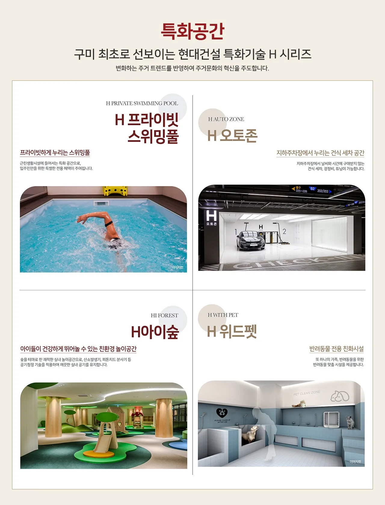 힐스테이트 구미 더퍼스트 특화공간 - H 프라이빗 스위밍풀, H 오토존, H아이숲, H 위드펫